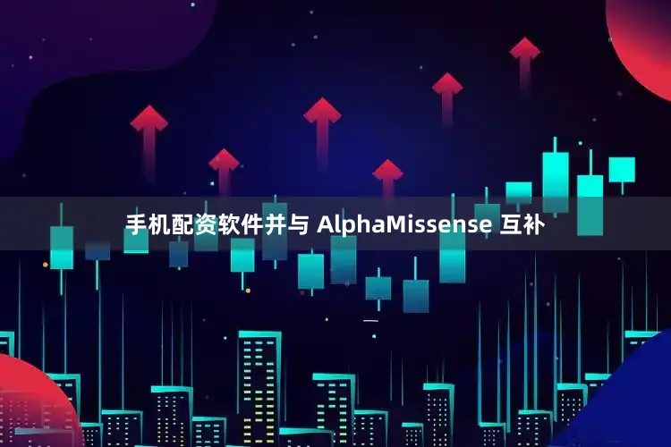 手机配资软件并与 AlphaMissense 互补