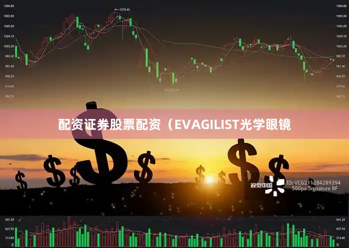 配资证券股票配资（EVAGILIST光学眼镜