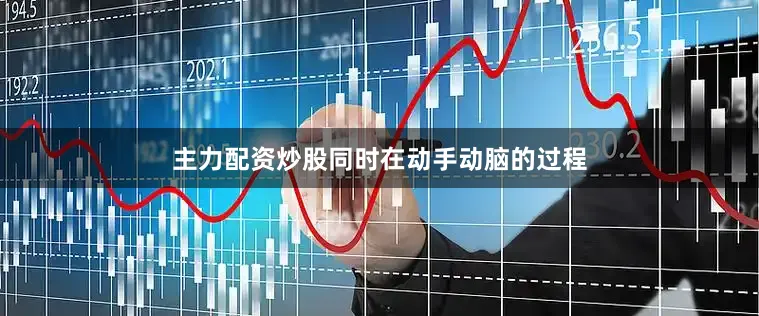 主力配资炒股同时在动手动脑的过程