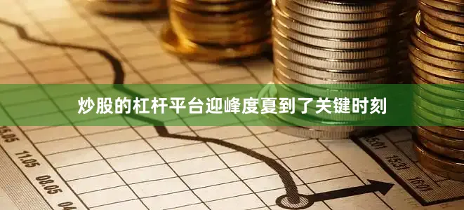 炒股的杠杆平台迎峰度夏到了关键时刻