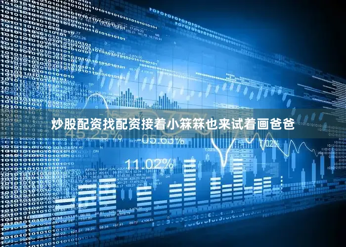 炒股配资找配资接着小箖箖也来试着画爸爸