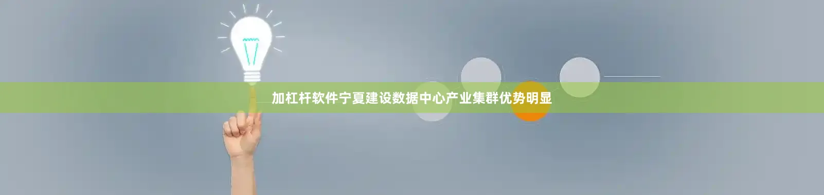 加杠杆软件宁夏建设数据中心产业集群优势明显