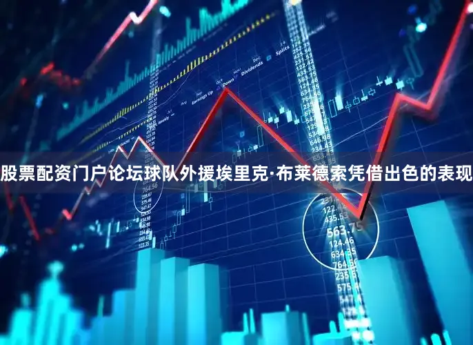 股票配资门户论坛球队外援埃里克·布莱德索凭借出色的表现