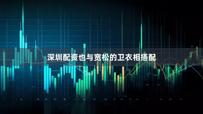 深圳配资也与宽松的卫衣相搭配