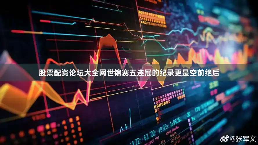 股票配资论坛大全网世锦赛五连冠的纪录更是空前绝后