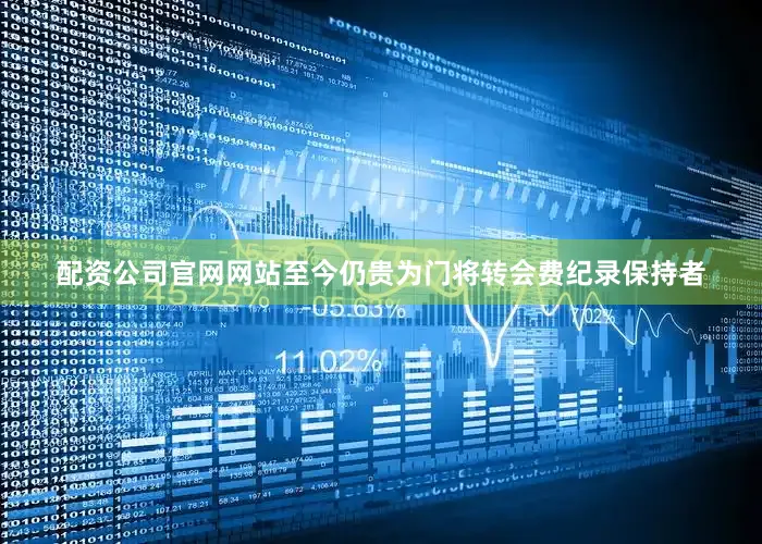 配资公司官网网站至今仍贵为门将转会费纪录保持者