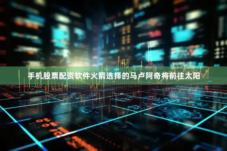 手机股票配资软件火箭选择的马卢阿奇将前往太阳