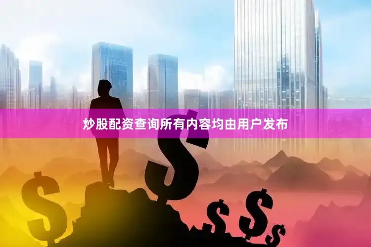 炒股配资查询所有内容均由用户发布