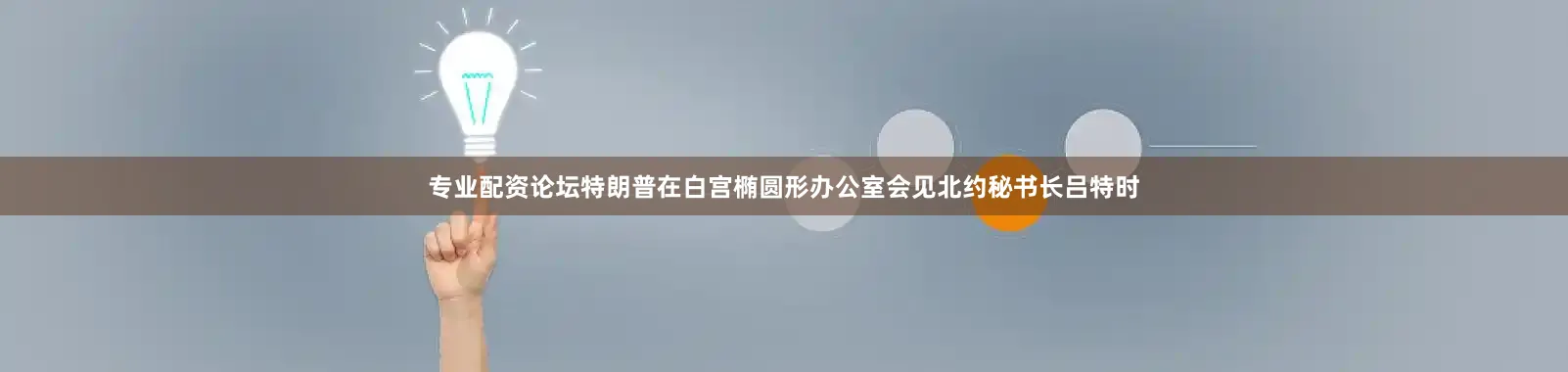 专业配资论坛特朗普在白宫椭圆形办公室会见北约秘书长吕特时