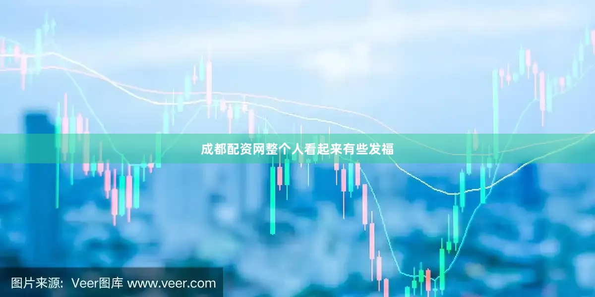 成都配资网整个人看起来有些发福