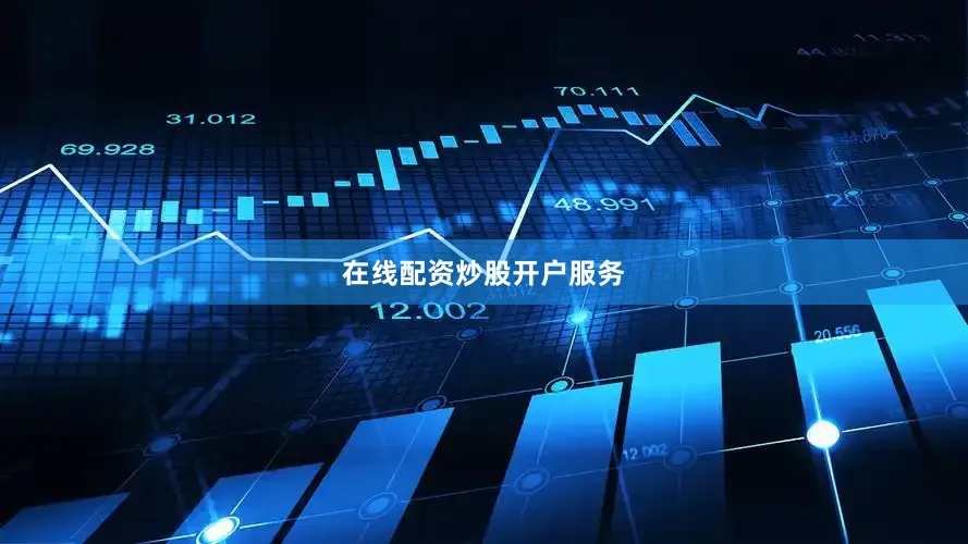 在线配资炒股开户服务
