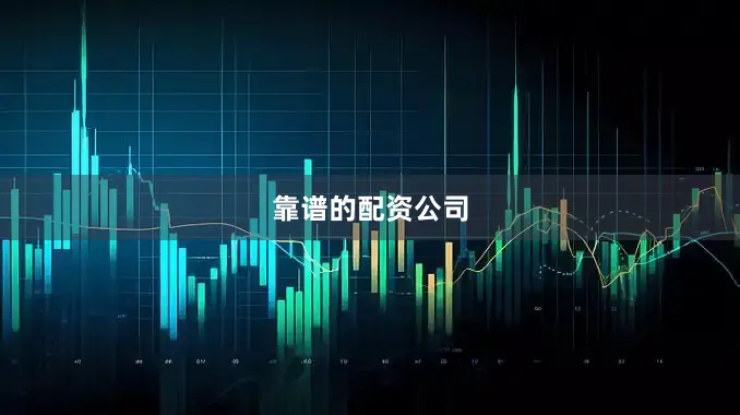 靠谱的配资公司