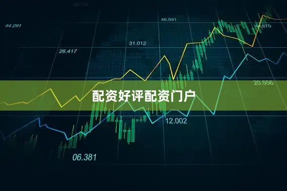配资好评配资门户