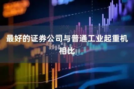 最好的证券公司与普通工业起重机相比