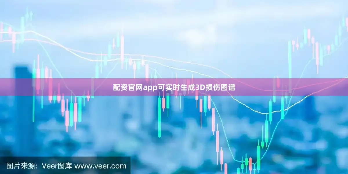 配资官网app可实时生成3D损伤图谱
