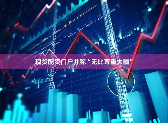 现货配资门户并称“无比尊重大疆”