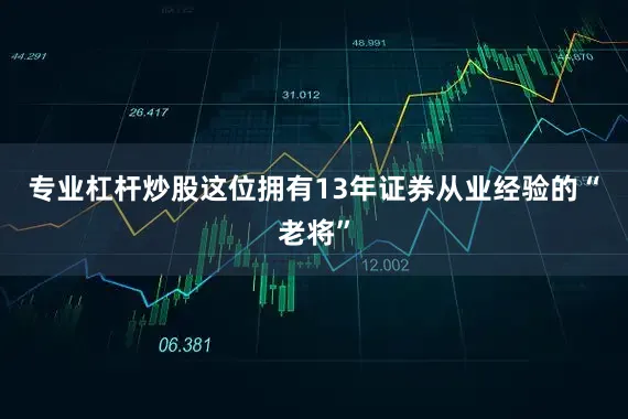 专业杠杆炒股　　这位拥有13年证券从业经验的“老将”