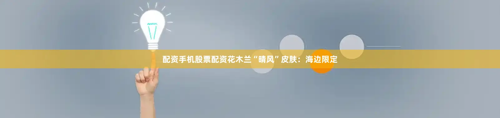 配资手机股票配资花木兰“晴风”皮肤：海边限定