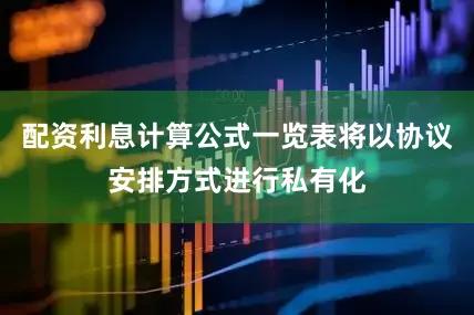 配资利息计算公式一览表将以协议安排方式进行私有化