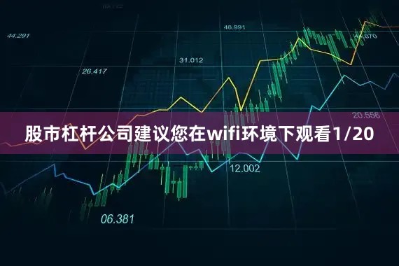 股市杠杆公司建议您在wifi环境下观看1/20