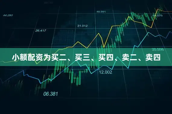 小额配资为买二、买三、买四、卖二、卖四