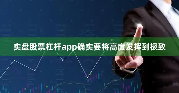 实盘股票杠杆app确实要将高度发挥到极致