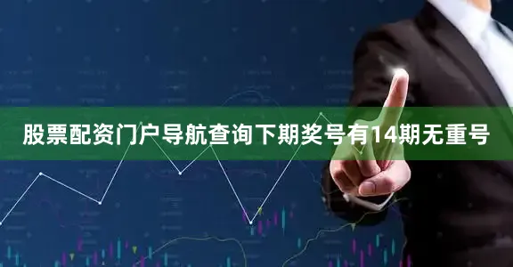 股票配资门户导航查询下期奖号有14期无重号