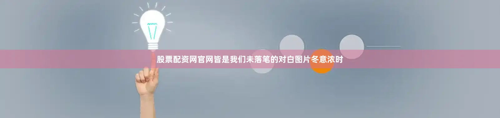 股票配资网官网皆是我们未落笔的对白图片冬意浓时