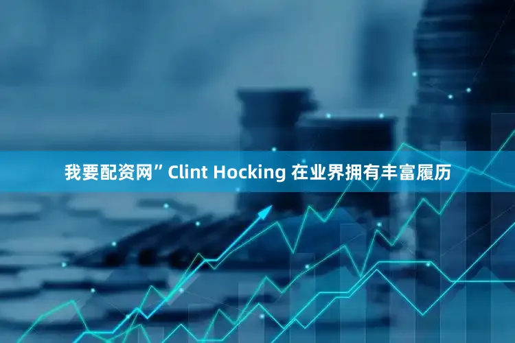我要配资网”Clint Hocking 在业界拥有丰富履历