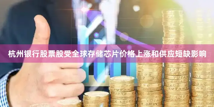 杭州银行股票股受全球存储芯片价格上涨和供应短缺影响